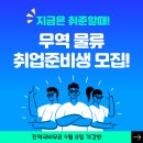 [국비무료] 무역 물류관리 취업준비반 (매월 교육수당 제공) 이미지