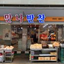 만나반찬 이미지