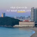 샘라이언해운대 | [내돈내산] 부산 가족여행 숙소 추천 :: 부산 해운대오션뷰 가족형숙소 에어비앤비 추천 !!!!