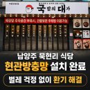 18 | 남양주 화도읍 묵현리 현관방충망 설치 후기 식당 뒷문 롤방충망으로 벌레 문제 해결한 현장