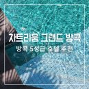 사비오커피 | 차트리움 그랜드 방콕 호텔 조식, 수영장 시암 5성급 숙소 추천 부대시설 후기