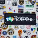 타스자동차공업사