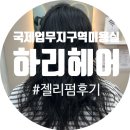 인천 송도미용실 국제업무지구역 신상미용실 하리헤어, 젤리펌 후기