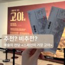 혼불예술작품전시장 | 예술의 전당 <스페인의 거장 고야> 전시 솔직후기 | 웨이팅, 굿즈 + 아티쉬 아포가토