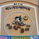 피노키오어린이집 이미지