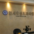 연세후생치과
