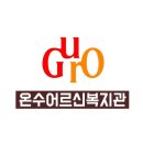 온수어르신복지관 이미지