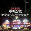 처갓집양념통닭환호점 | 대구 치맥페스티벌 후기 축제 준비물과 박명수와 박재범 공연 생생후기