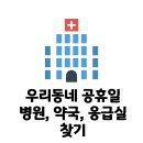 2024 우리동네 개천절 문 여는 병원 찾는 방법 이미지