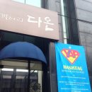 다온 네이버블로그