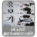 3색 소리극 「흥보가 비하인드스토리」 이미지