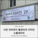 더미인 - 금천구 금하로 763 | 사천 산후관리 황경숙의 더미인 소통테라피 이용후기