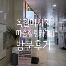 옥길헤리움타운 | 부천 옥길마사지 [따숨힐링카페] 방문후기 / 다이어트와 건강을 함께 잡을 수 있는 곳!