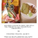 [초록마을 우리밀 참우동]으로 따듯한 저녁 해결 했네요~