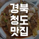 경북청도맛집 추천 갈비찜이 맛있었던 묵자세상