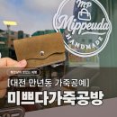 [동구샘터]내손으로 만드는 명품 가죽공예 | [대전가죽공방] 똥손도 성공하는 카드지갑 만들기! 미쁘다가죽공방 원데이클래스 후기(대전이색데이트)