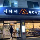 키햐아 영대점 이미지