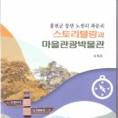 스토리텔링과 마을관광박물관(2015.5.10) 이미지