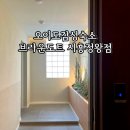 브라운도트시흥정왕점 | 오이도감성숙소 브라운도트 시흥정왕점 파티룸B 숙박후기