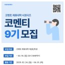 [공모전사이트] 코멘토 제휴대학 대학생 마케팅 서포터즈 &#39;코멘티&#39; 9기 모집 이미지