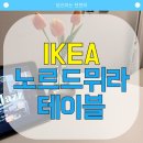 [내돈내산] 이케아 노르드뮈라 4인용 식탁 사용 후기(feat.이염방지 꿀제품)