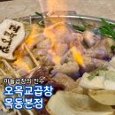 목동서로~목동동로 | 오목교역곱창 목동역곱창 목동맛집 추천 마늘 곱창의 진수 오목교곱창 목동본점 후기