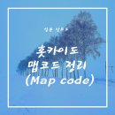 [일본 삿포로] 홋카이도 렌트 네비게이션 맵코드 정리