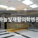 하늘빛재활의학병원 이미지
