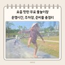 동탄 여울공원 워터리본 후기 무료 물놀이장 운영시간, 주차장, 준비물 총정리