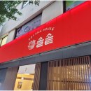 한끼의힐링 | 한 끼의 식사가 힐링이 되는 광안리맛집, 솔솥 광안리점 후기!