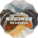 최대섭대박김밥상계역점