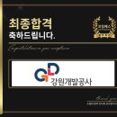 강원개발공사 면접 인성 직무 면접 유형 기출 후기 합격 전략 컨설팅 학원