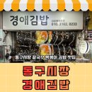 경애 | 대구 김밥 맛집 동구시장 맛집 경애김밥 계란김밥 맛집 / 경애김밥 칼국수 / 경애김밥 떡볶이