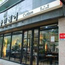 제클린헤어커티즘