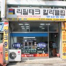 리필테크칼라클럽