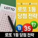 로또 1등 당첨 전략, 정말 가능한 이야기일까?