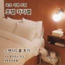 묵호농협 | 강원도 묵호 숙소 추천 호텔카라멜 스탠다드룸 내돈내산 후기 묵호여행