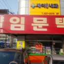 임문택약국