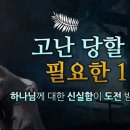 고난을 이기게 하소서-예화 모음 이미지