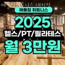 애플짐 | 대치동헬스 애플짐휘트니스 대치점 시설 리뷰