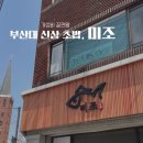 미조초밥 | 부산대 가성비 스시 맛집, &#39;미조&#39; - 점심 시간 웨이팅 없음! 내돈내산 솔직 후기