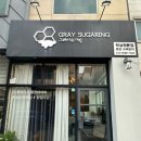 [판교 왁싱] 통증없이 브라질리언 왁싱 잘하는 그레이슈가링왁싱 분당판교점