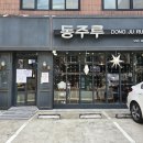 동주루 | 웨이팅 있어도 또 가고 싶은 은평구 짬뽕 맛집, 역촌동 동주루!