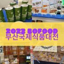 휴베이스 국제약국 | [치트키3 #박람회]벡스코 2022 부산국제 식품대전. 비건, 친환경, 식품설비까지!