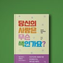 당신의 사랑은 무슨 색인가요? - 김규리 서보영 │ 사람에도 사랑에도 있는 고유 색을 찾아서