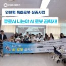 일산서구청소년수련관 상상창작 하나 | 인천형 특화로봇 실증사업 (교육용로봇) 창의융합 SW·AI교육 실증 수업 진행