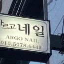 아르고네일 이미지