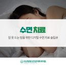 다산빛정신건강의학과의원 | 수면 치료 잠 못 드는 밤을 위한 디지털 수면 치료 슬립큐