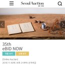 서울옥션 eBID 경매 이미지