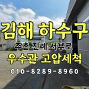 서부로 | 김해 진례 서부로 우수관 고압세척 청소작업 배관청소세척 하는곳 하수구막힘 뚫음 0507-1431-8960
